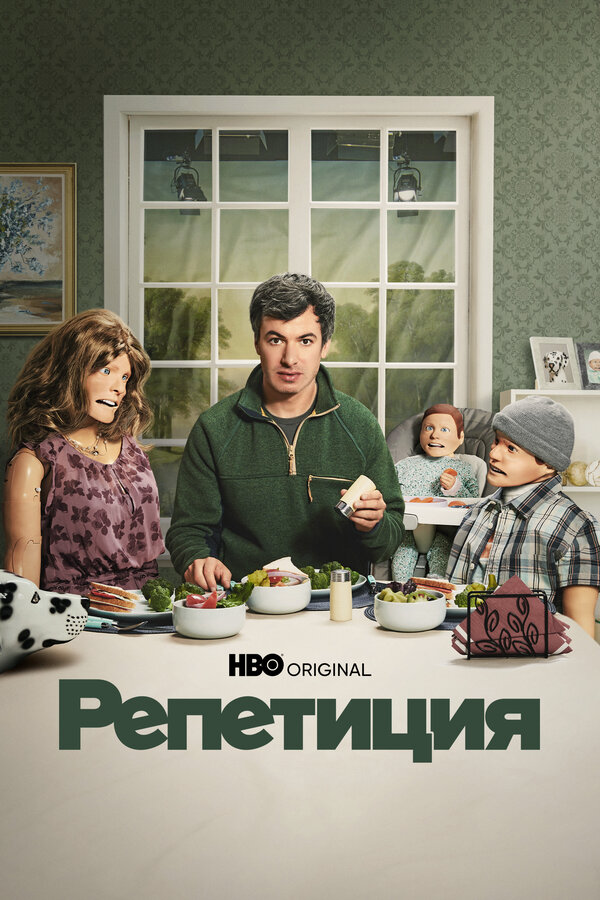 Репетиция